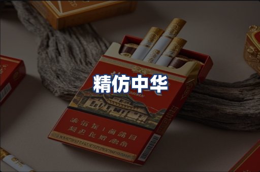 精仿中华
